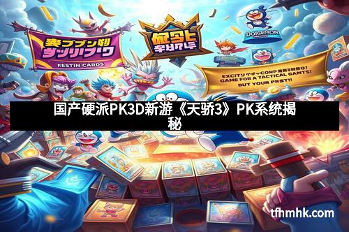 国产硬派PK3D新游《天骄3》PK系统揭秘